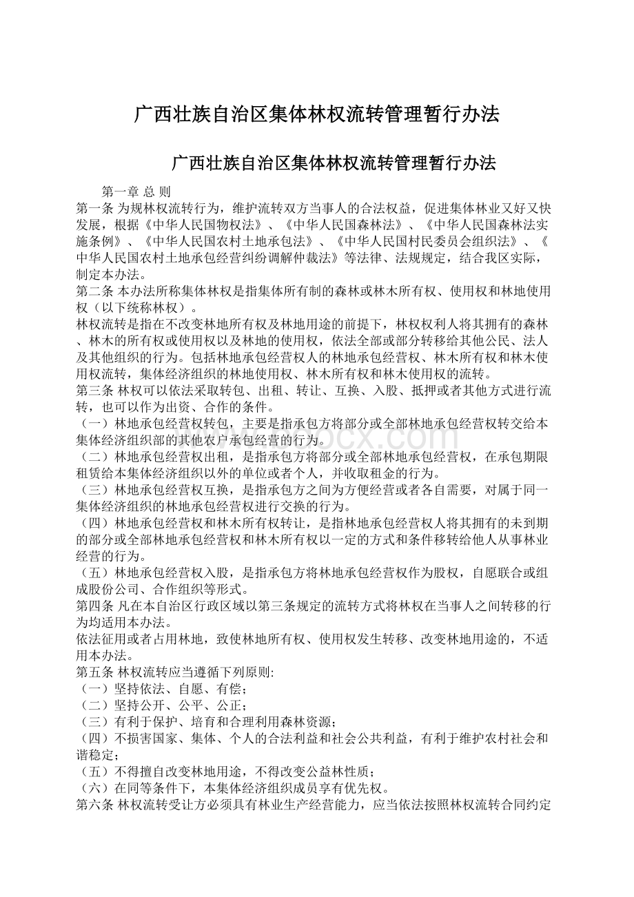 广西壮族自治区集体林权流转管理暂行办法.docx_第1页