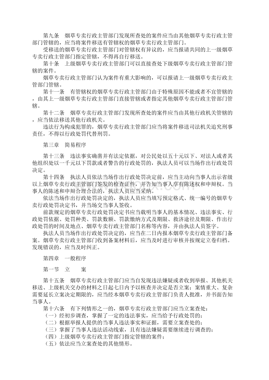 烟草专卖行政处罚程序规定Word下载.docx_第2页