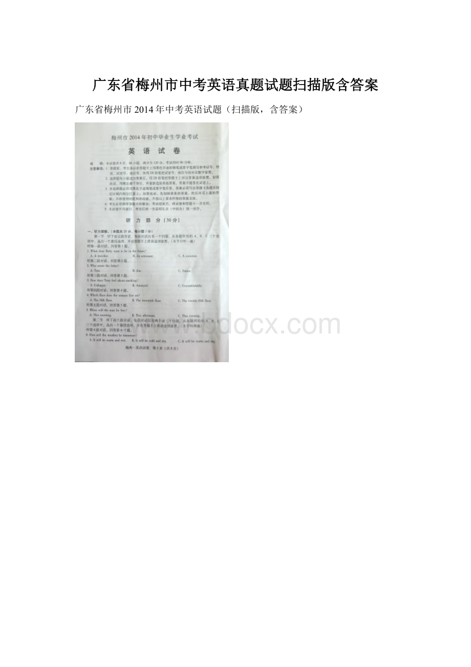 广东省梅州市中考英语真题试题扫描版含答案.docx