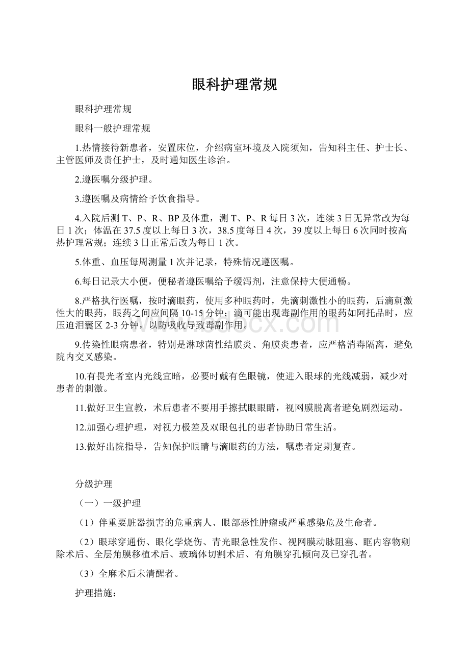 眼科护理常规Word文档格式.docx