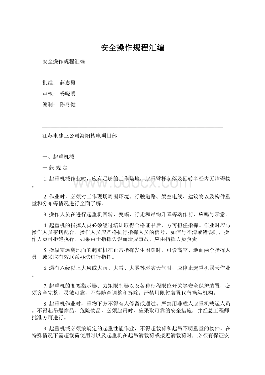 安全操作规程汇编Word格式文档下载.docx