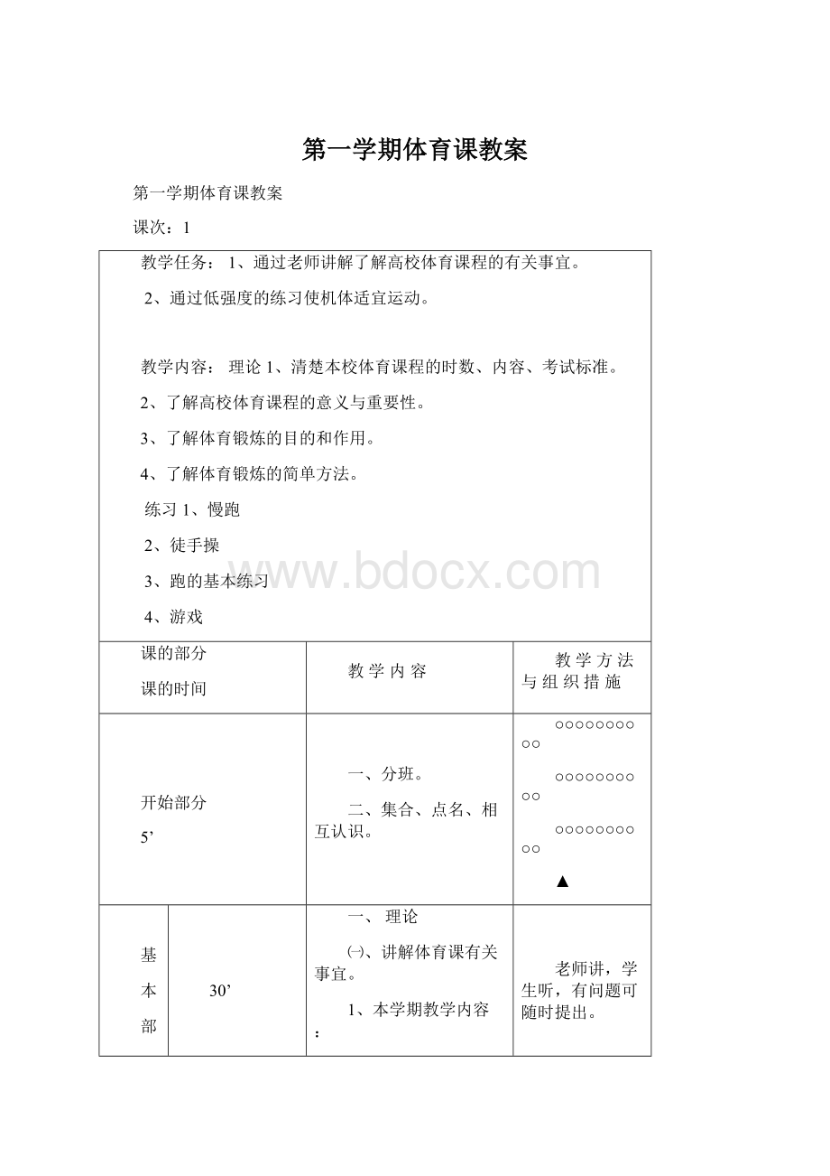 第一学期体育课教案文档格式.docx