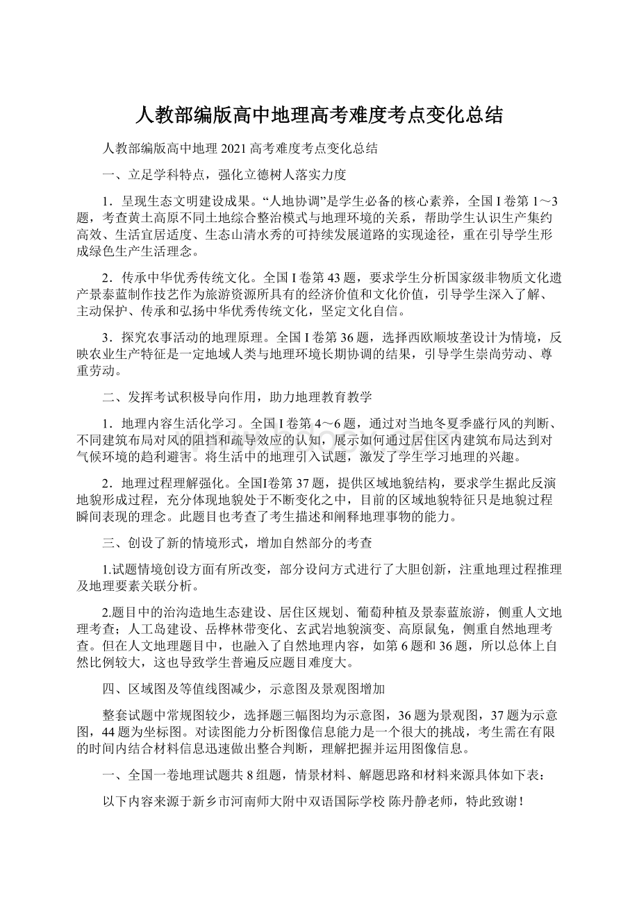 人教部编版高中地理高考难度考点变化总结文档格式.docx