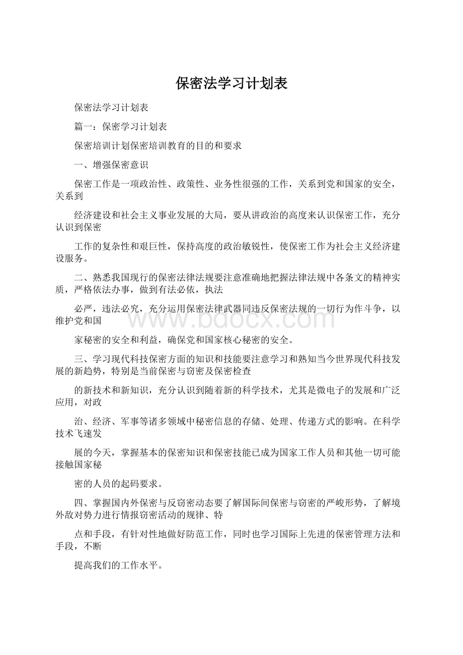 保密法学习计划表.docx_第1页