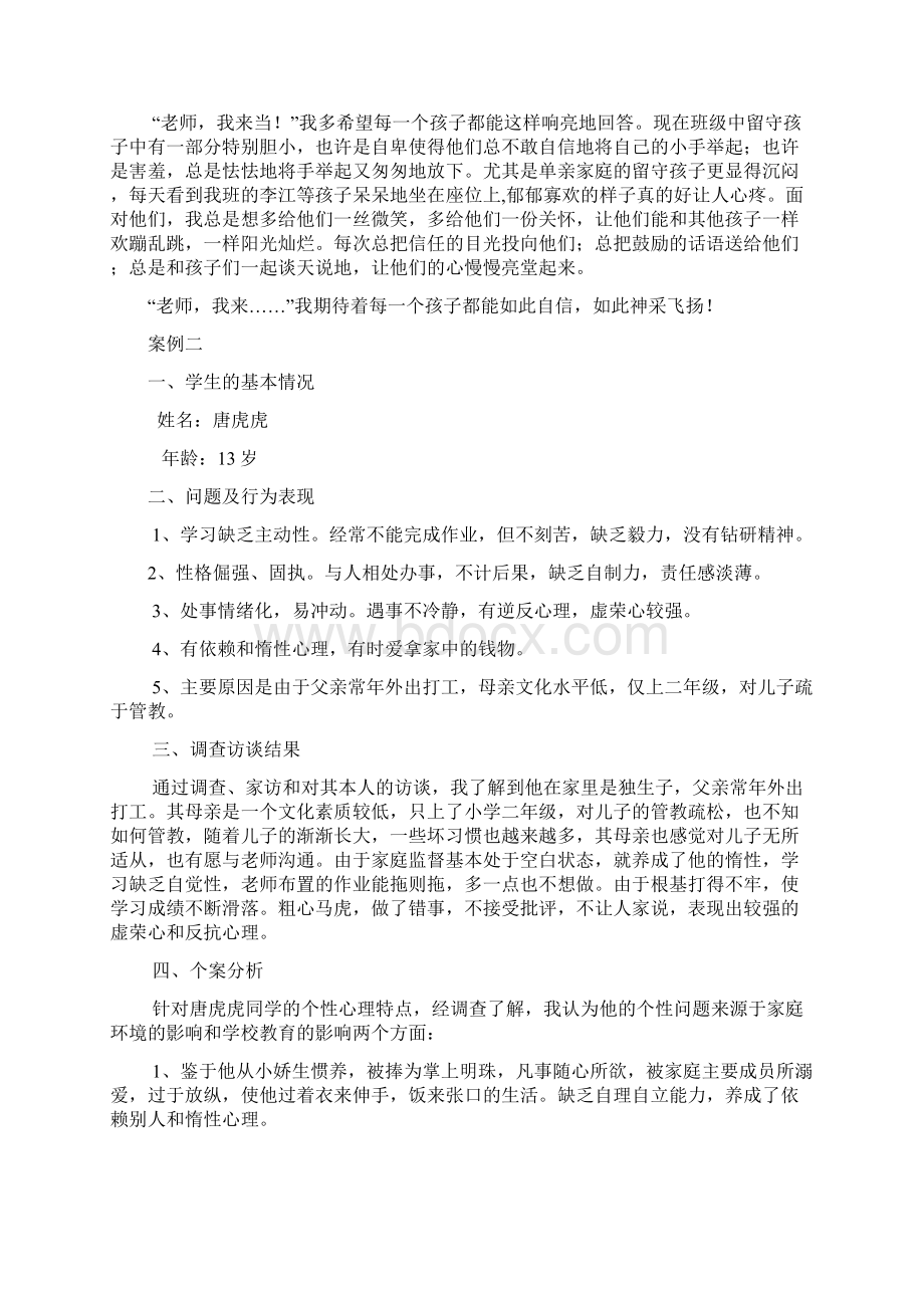 小学留守儿童教育案例分析1.docx_第2页