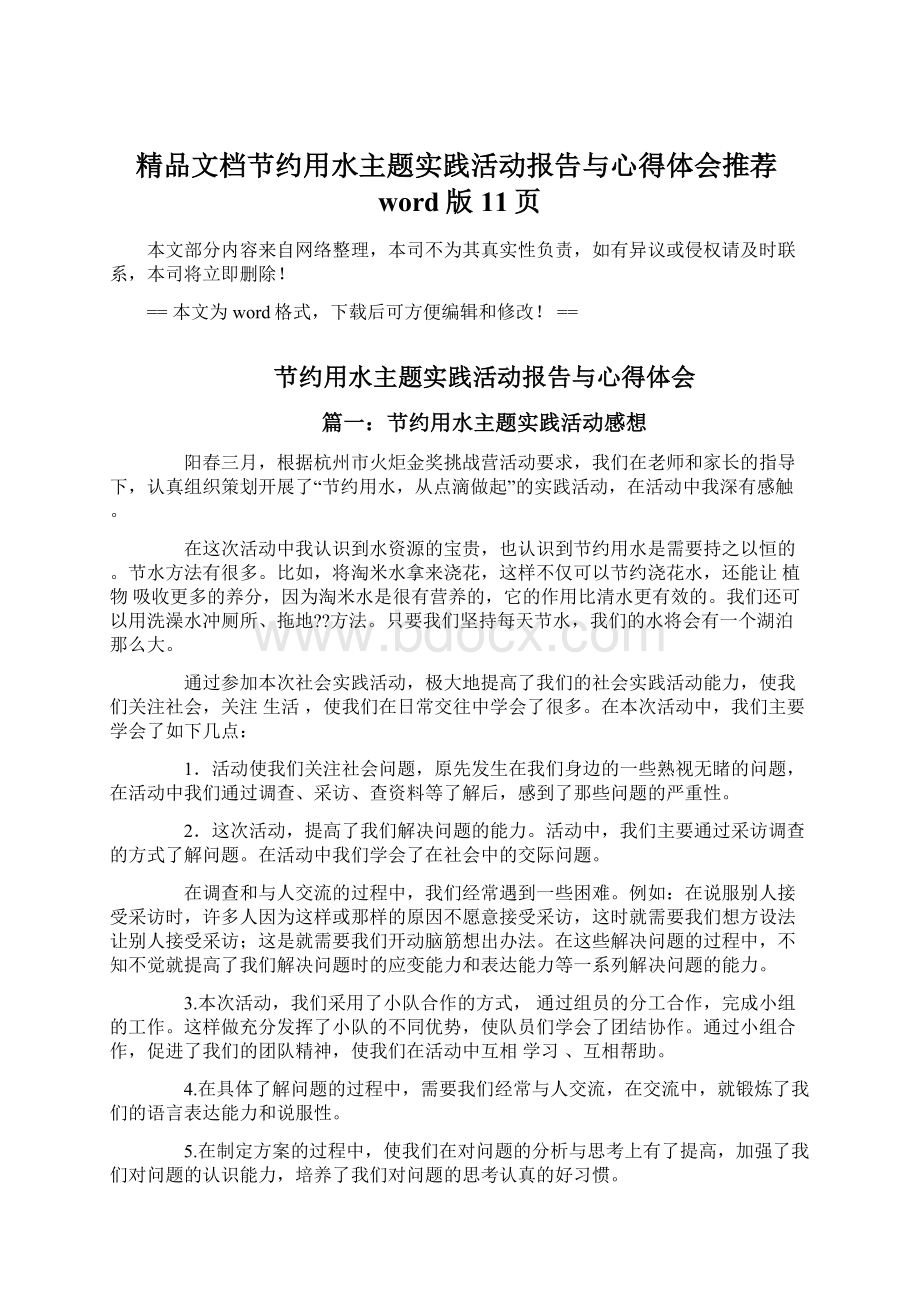 精品文档节约用水主题实践活动报告与心得体会推荐word版 11页.docx