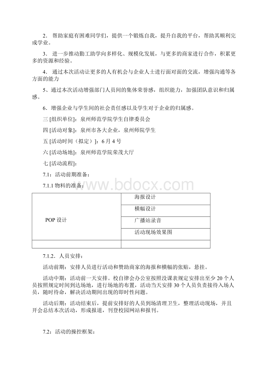 暑假招聘会策划方案Word文件下载.docx_第3页