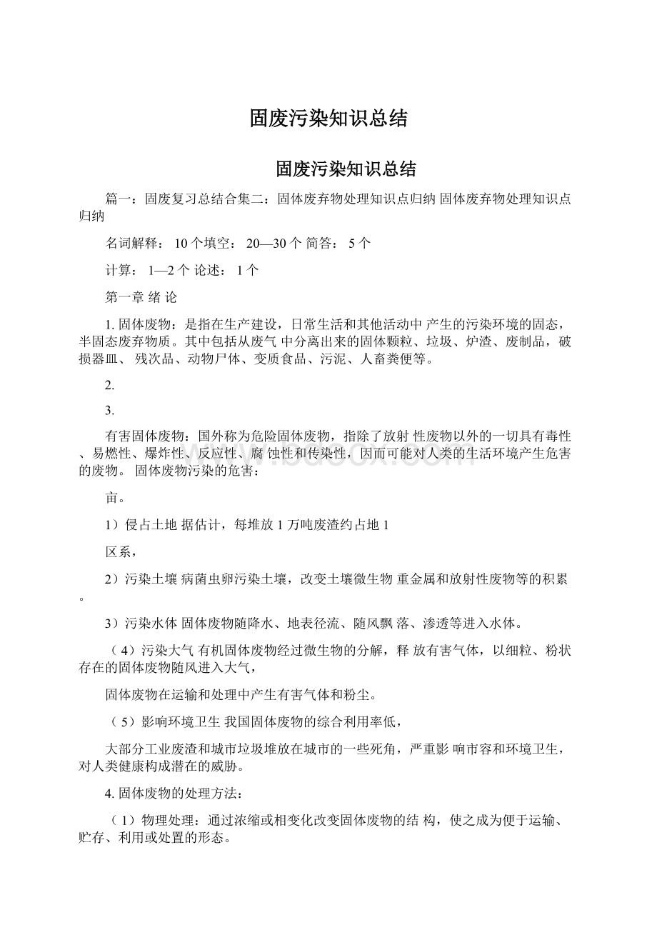 固废污染知识总结.docx_第1页