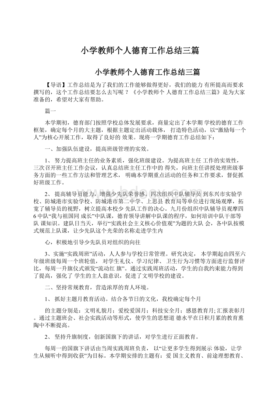 小学教师个人德育工作总结三篇.docx