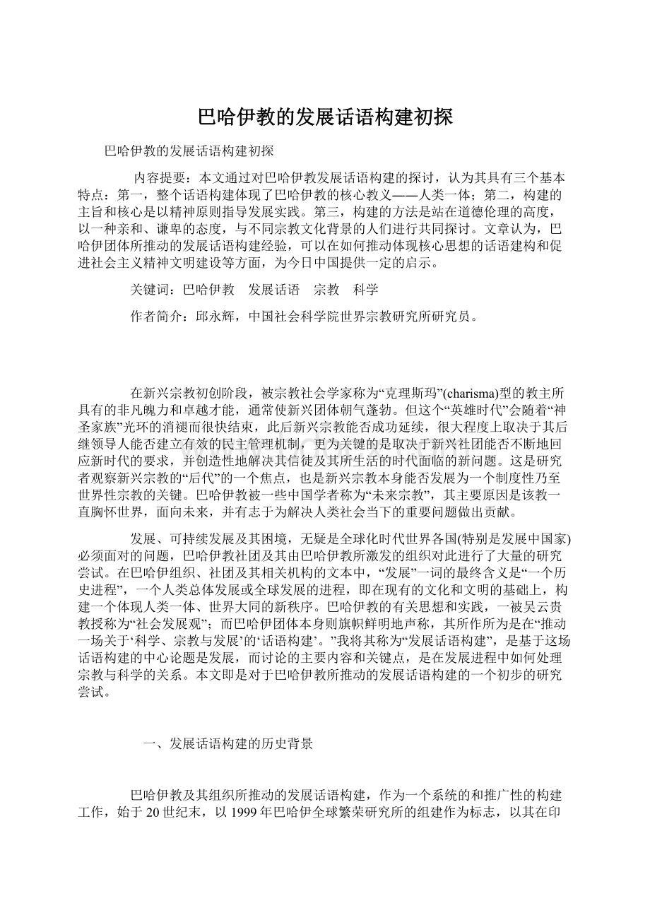 巴哈伊教的发展话语构建初探.docx_第1页