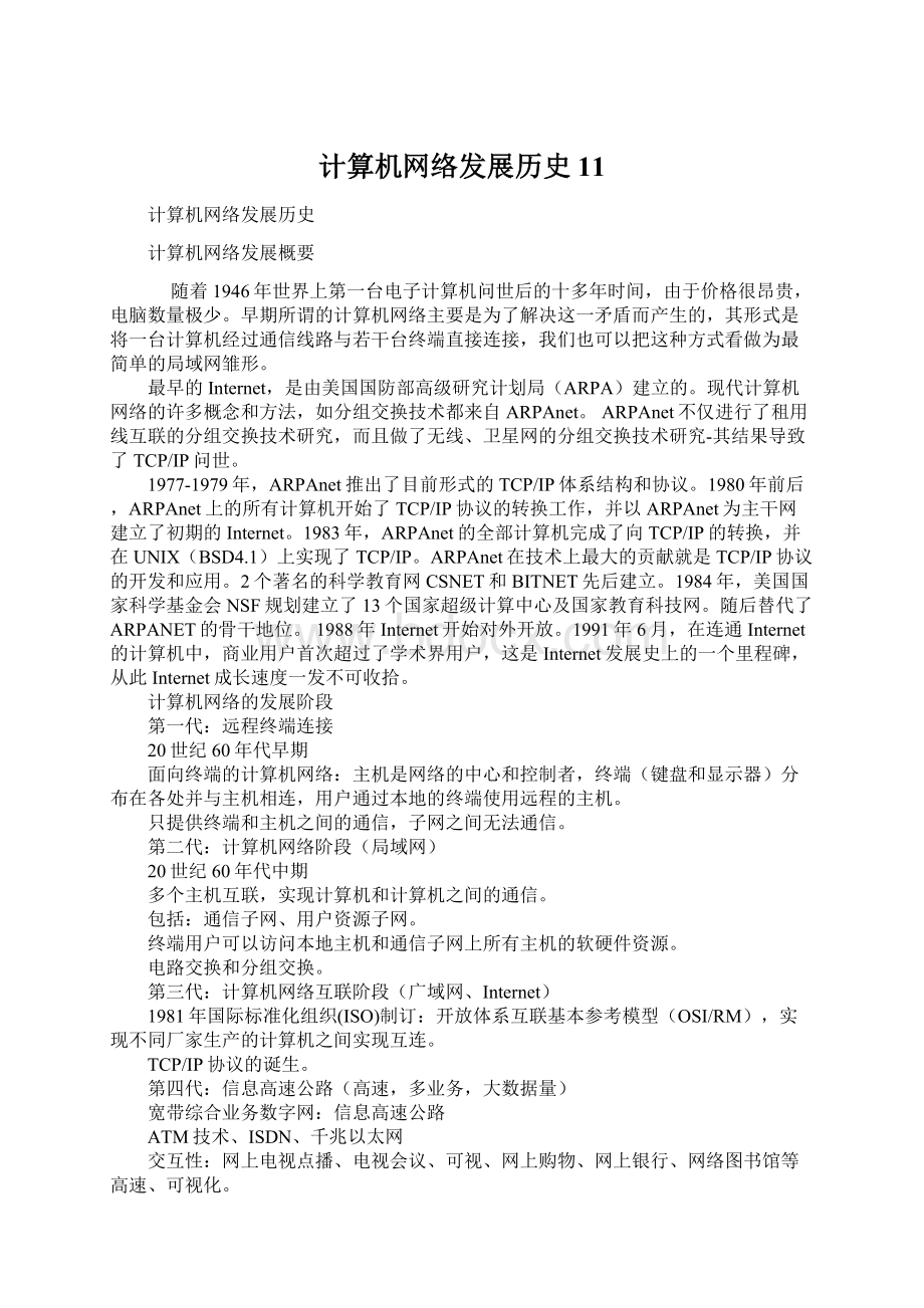 计算机网络发展历史11.docx