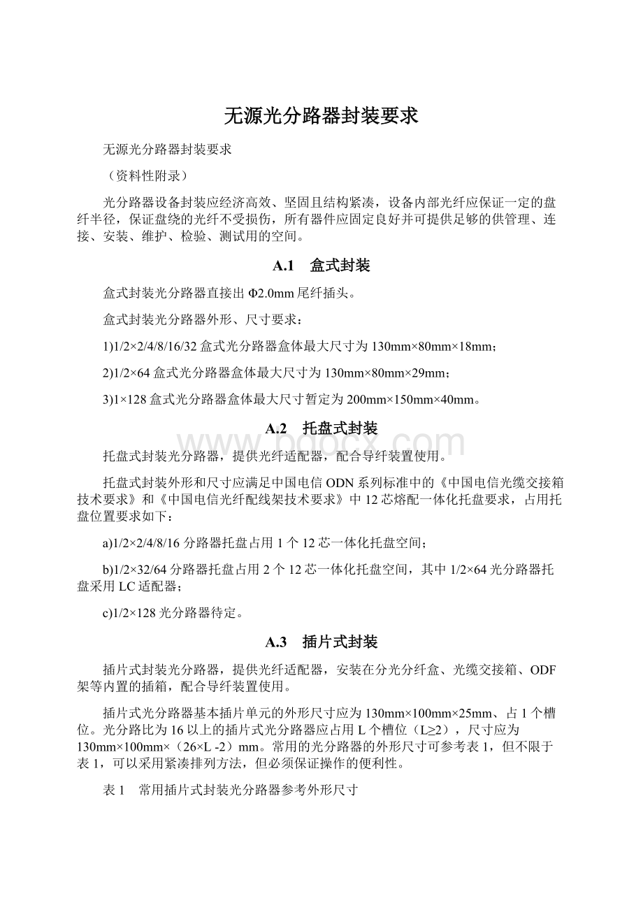 无源光分路器封装要求Word文档格式.docx_第1页