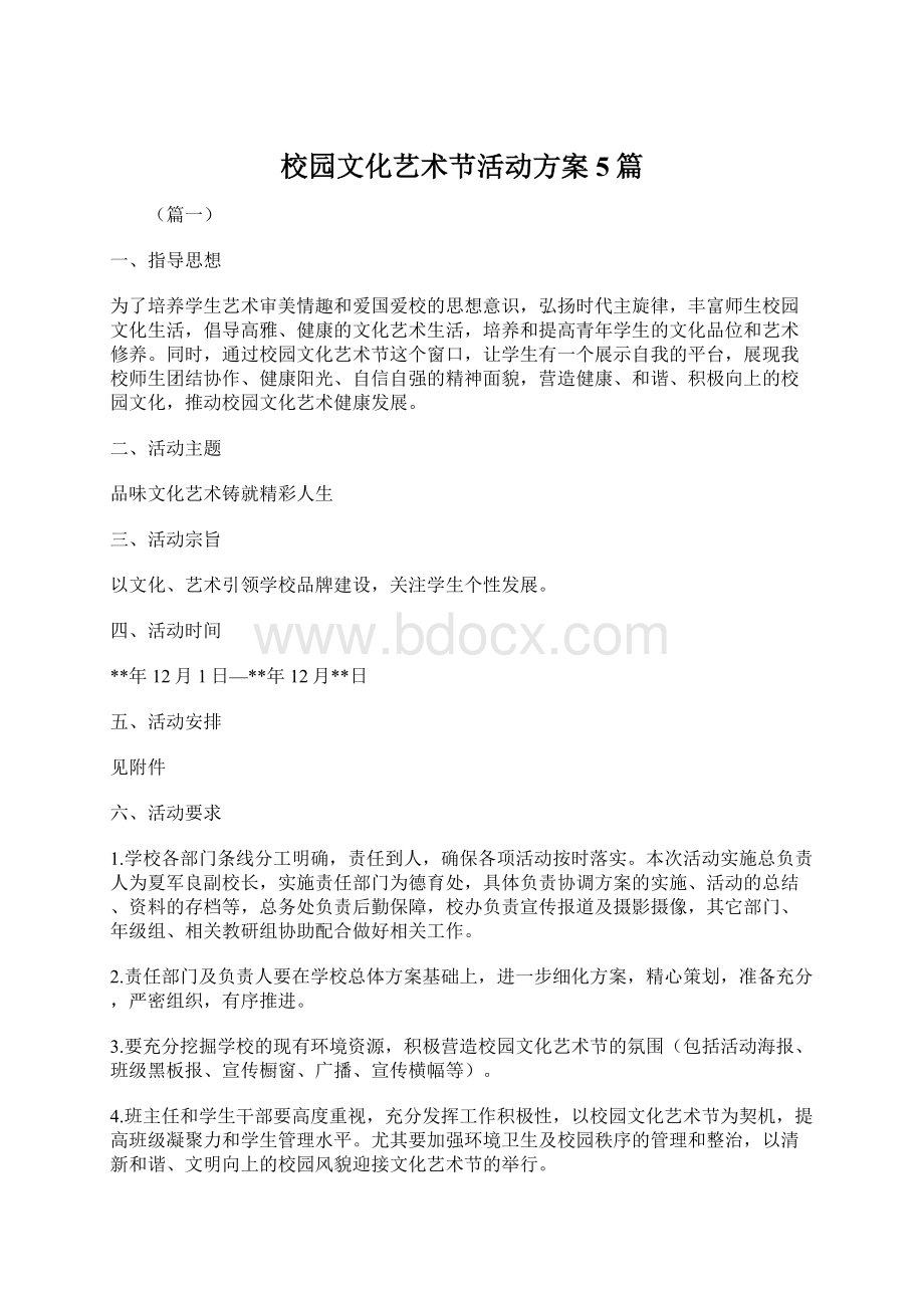 校园文化艺术节活动方案5篇.docx