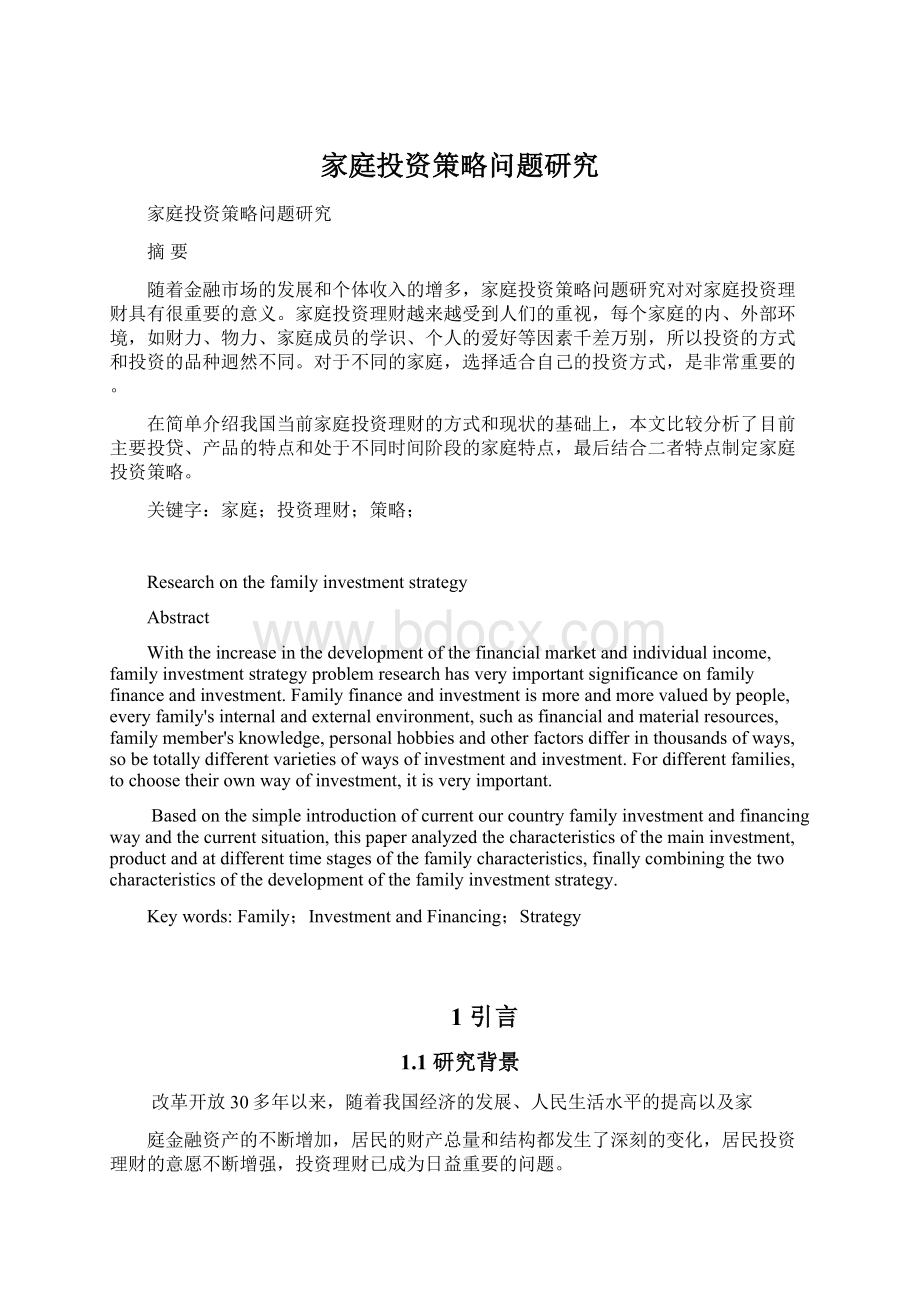 家庭投资策略问题研究文档格式.docx_第1页