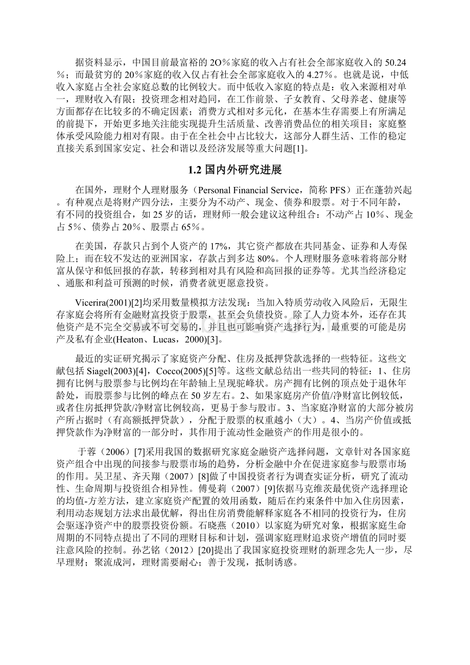 家庭投资策略问题研究文档格式.docx_第2页