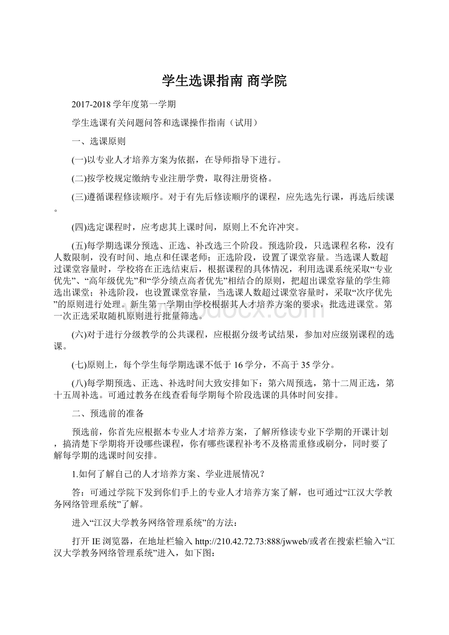 学生选课指南商学院Word文档下载推荐.docx_第1页