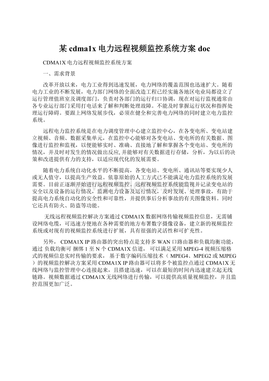 某cdma1x电力远程视频监控系统方案doc文档格式.docx