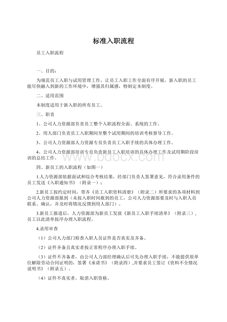 标准入职流程Word文档下载推荐.docx