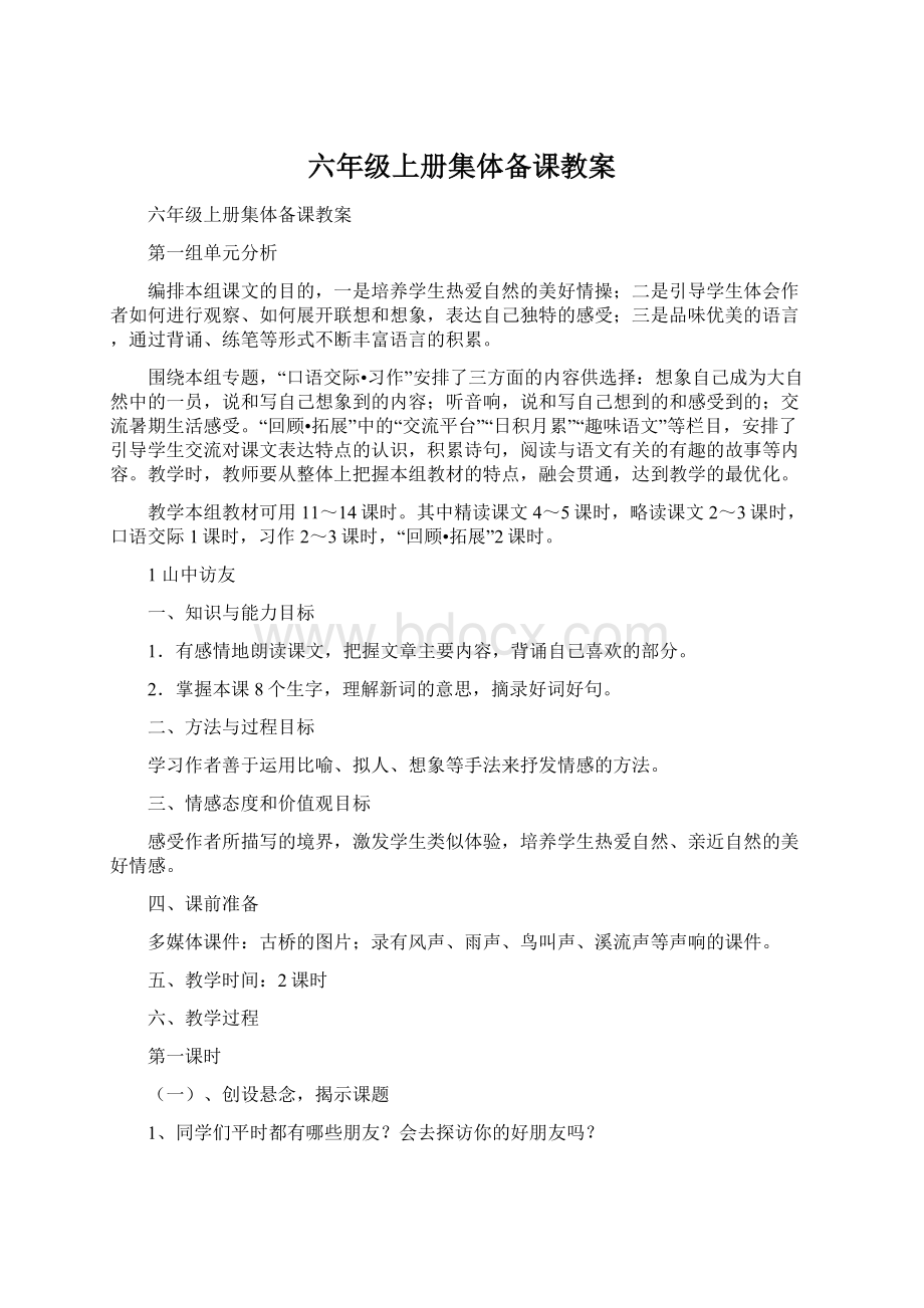 六年级上册集体备课教案.docx