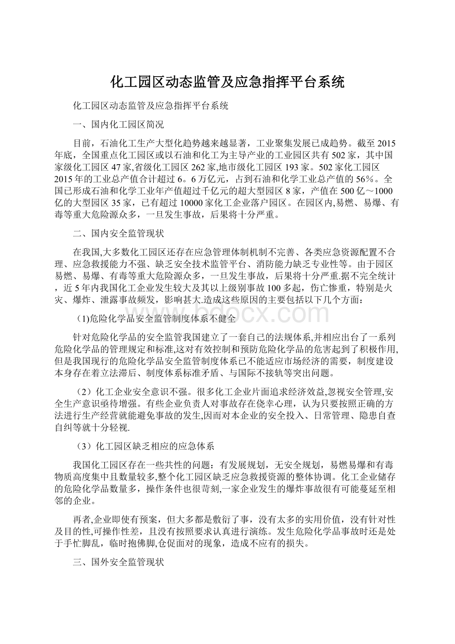 化工园区动态监管及应急指挥平台系统.docx