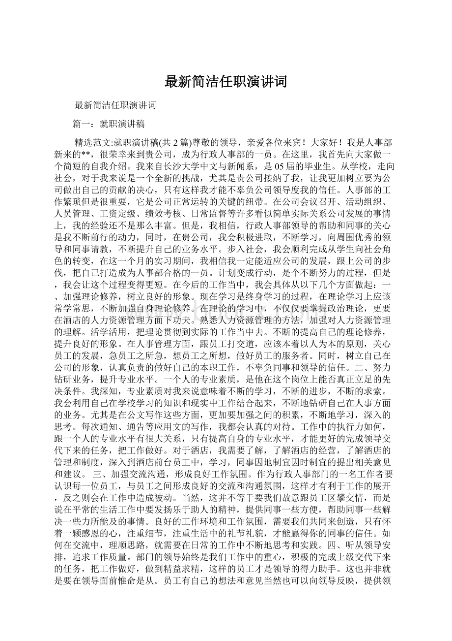 最新简洁任职演讲词Word文件下载.docx_第1页