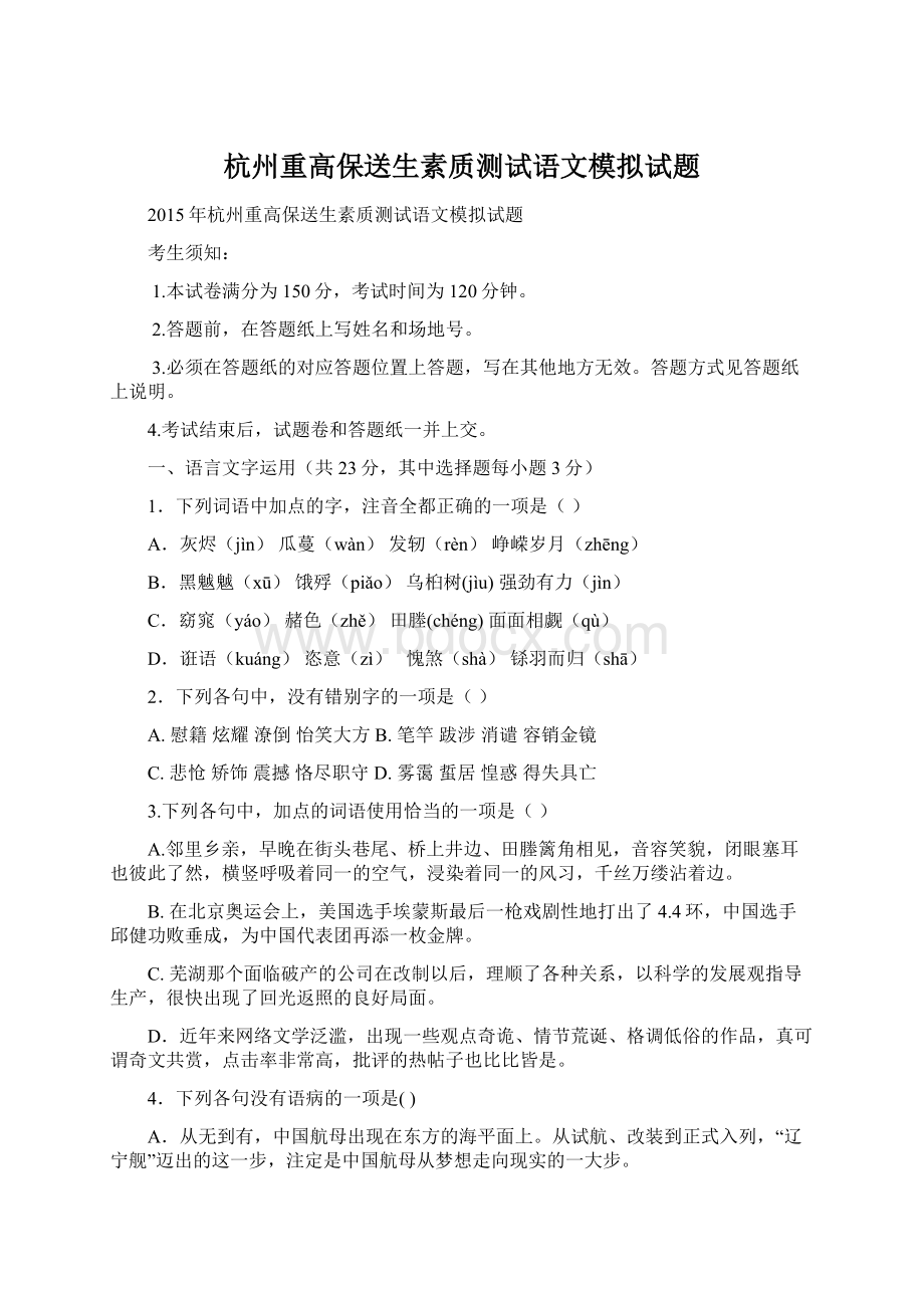 杭州重高保送生素质测试语文模拟试题Word下载.docx_第1页