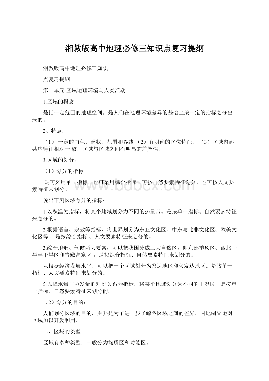 湘教版高中地理必修三知识点复习提纲.docx