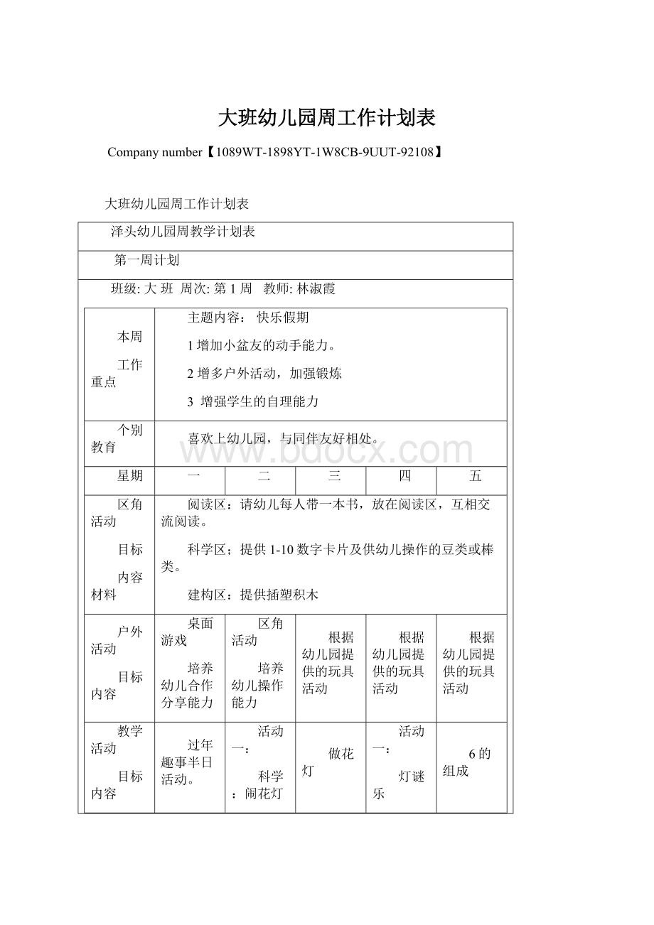 大班幼儿园周工作计划表Word下载.docx_第1页