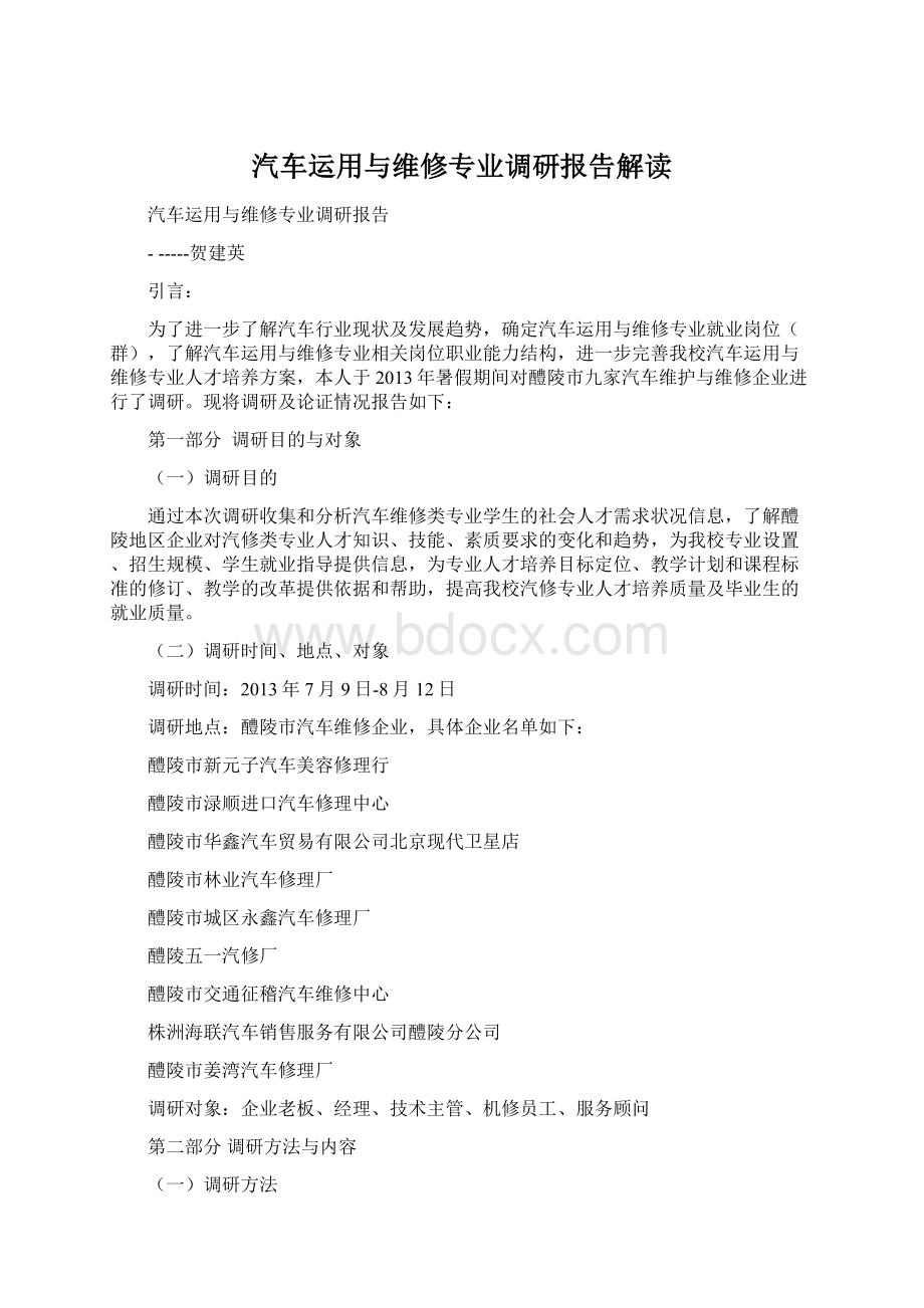 汽车运用与维修专业调研报告解读.docx_第1页