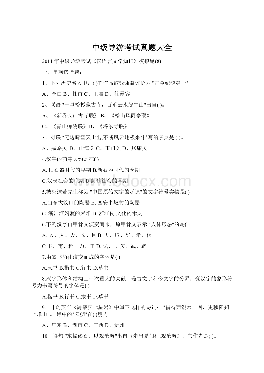 中级导游考试真题大全.docx_第1页