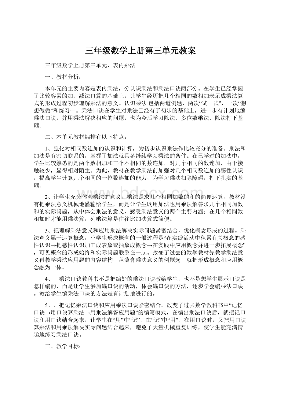 三年级数学上册第三单元教案Word文件下载.docx