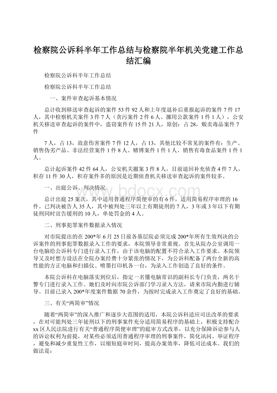 检察院公诉科半年工作总结与检察院半年机关党建工作总结汇编Word文档格式.docx_第1页