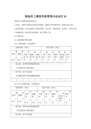 商场员工绩效考核管理办法试行D.docx