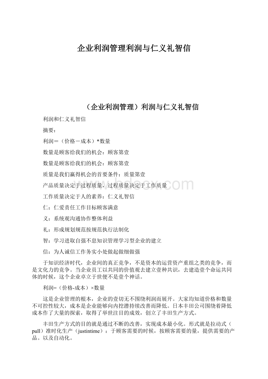 企业利润管理利润与仁义礼智信.docx_第1页