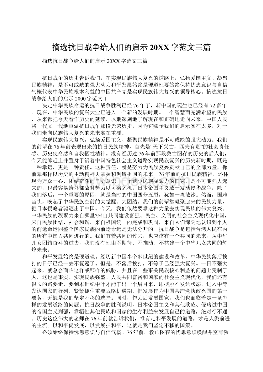 摘选抗日战争给人们的启示20XX字范文三篇.docx_第1页