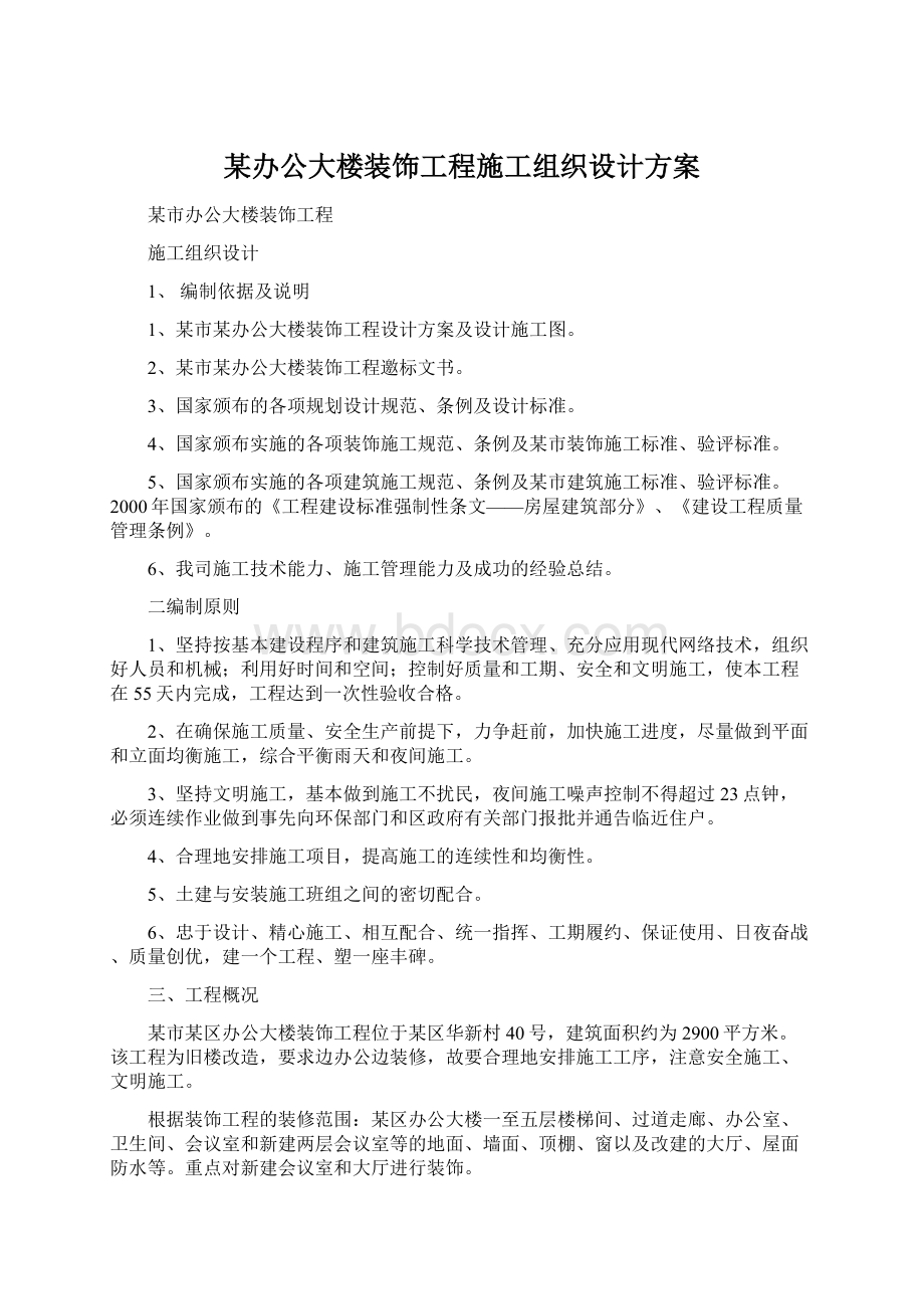 某办公大楼装饰工程施工组织设计方案.docx