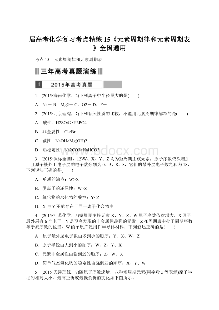 届高考化学复习考点精练15《元素周期律和元素周期表》全国通用Word文档格式.docx