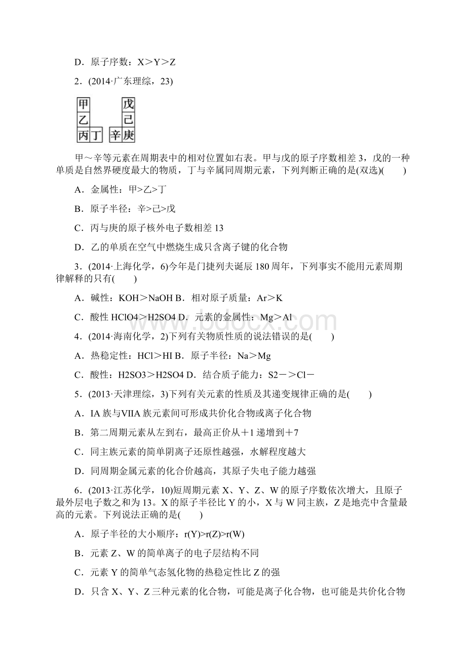 届高考化学复习考点精练15《元素周期律和元素周期表》全国通用Word文档格式.docx_第3页