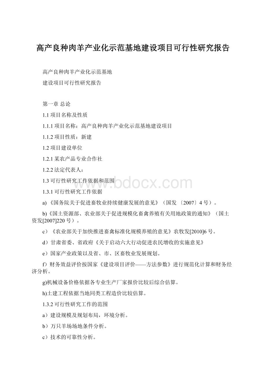 高产良种肉羊产业化示范基地建设项目可行性研究报告Word格式.docx