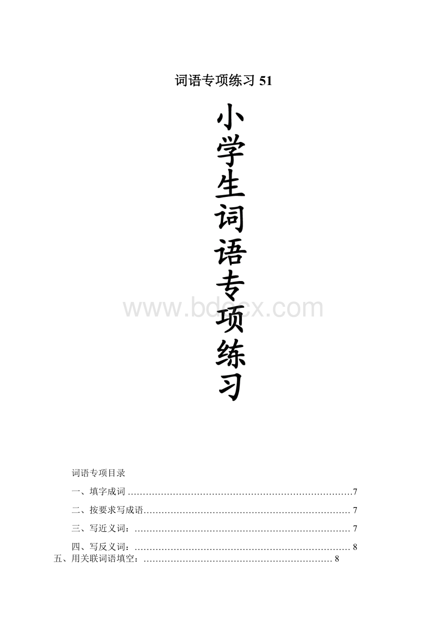 词语专项练习51Word文档格式.docx