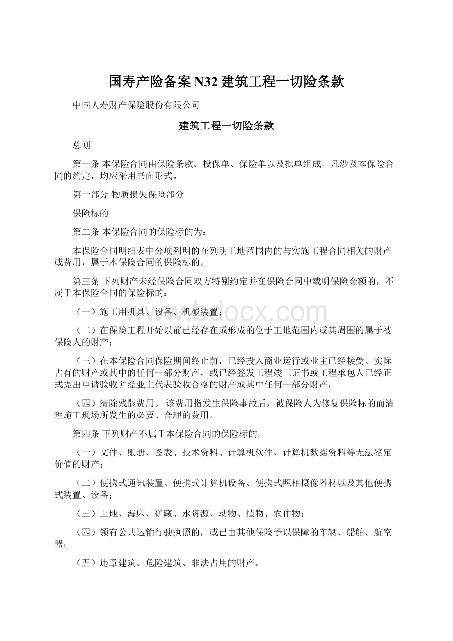 国寿产险备案N32建筑工程一切险条款.docx