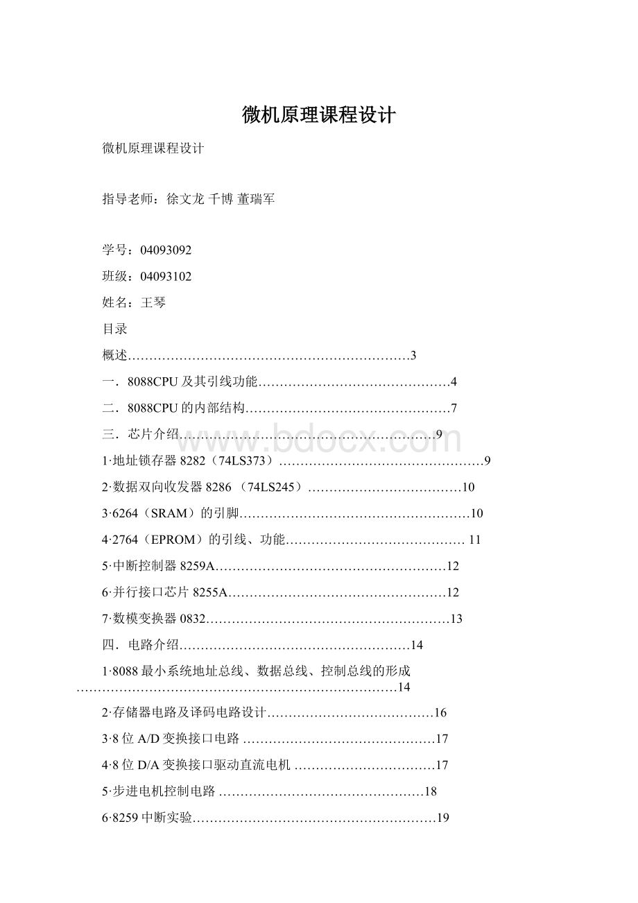 微机原理课程设计Word格式.docx