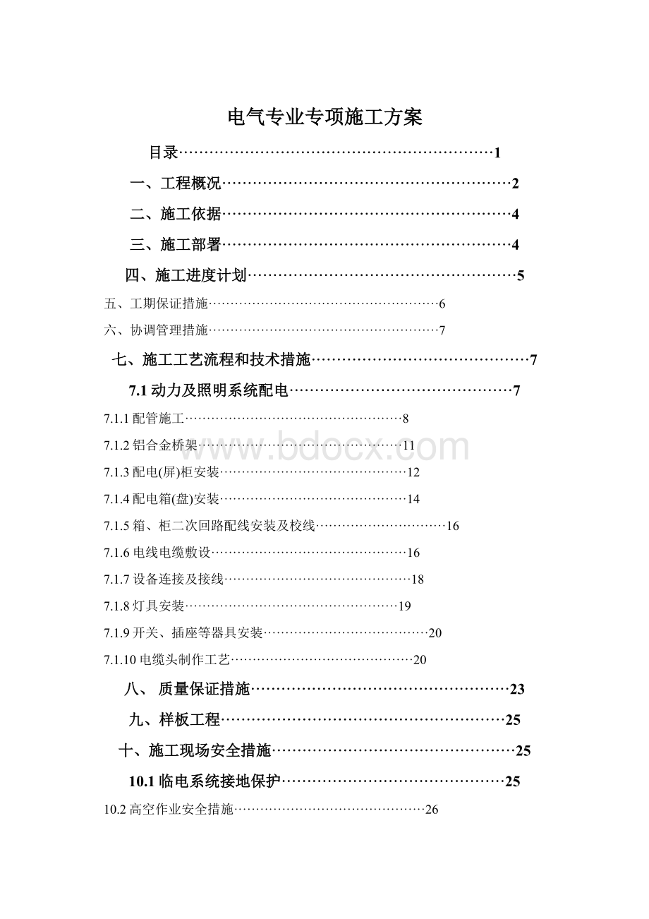 电气专业专项施工方案.docx