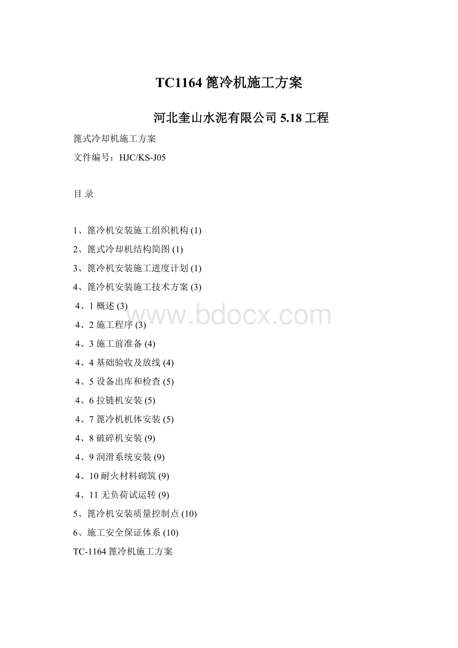 TC1164篦冷机施工方案.docx_第1页