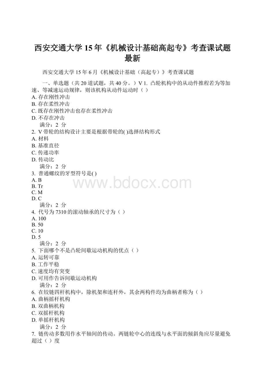 西安交通大学15年《机械设计基础高起专》考查课试题最新.docx_第1页