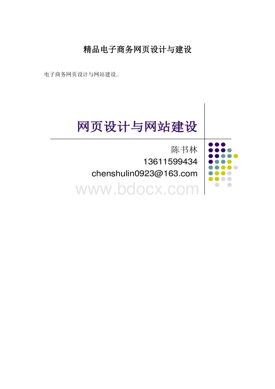 精品电子商务网页设计与建设.docx_第1页