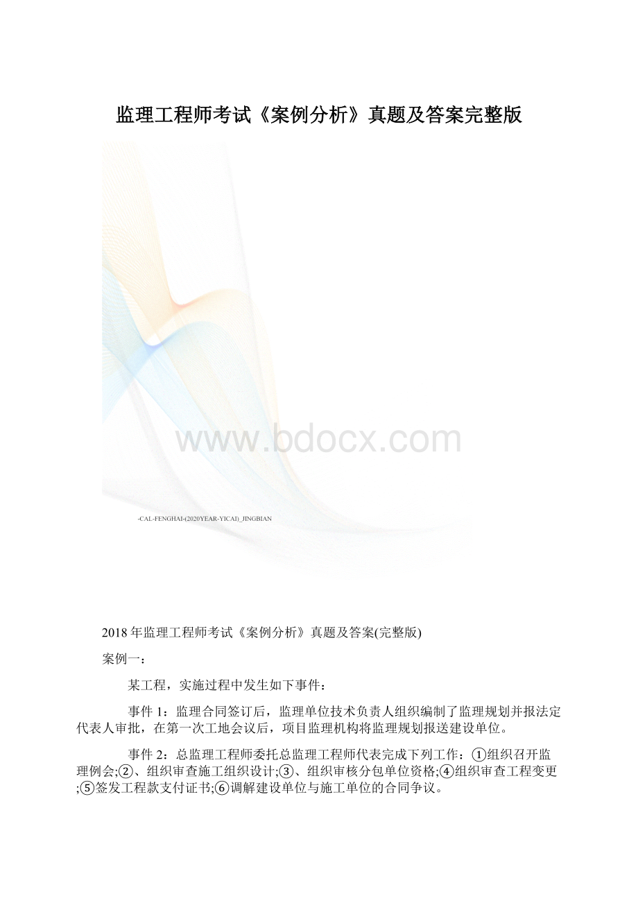 监理工程师考试《案例分析》真题及答案完整版.docx_第1页