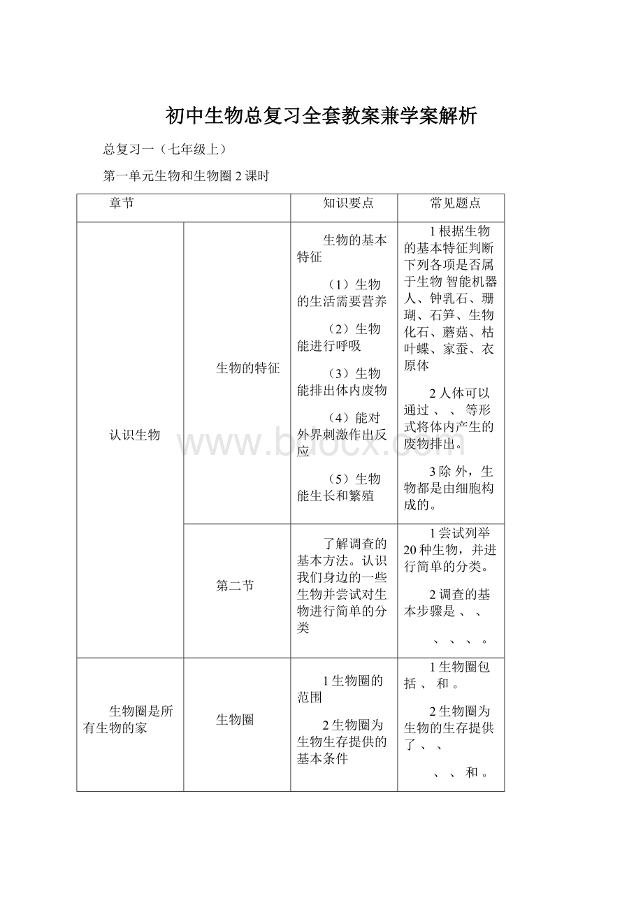 初中生物总复习全套教案兼学案解析.docx