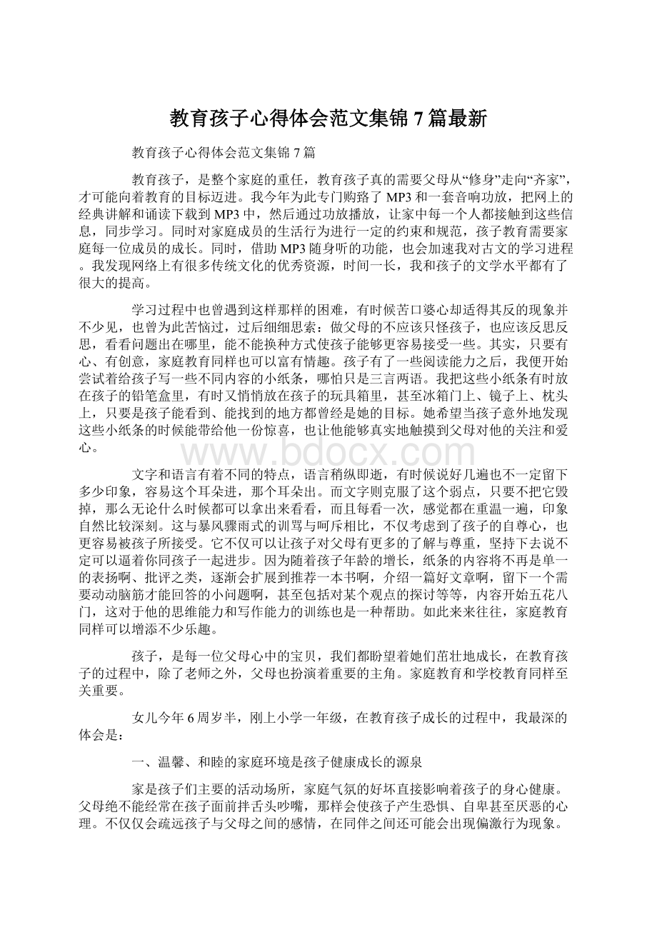 教育孩子心得体会范文集锦7篇最新.docx