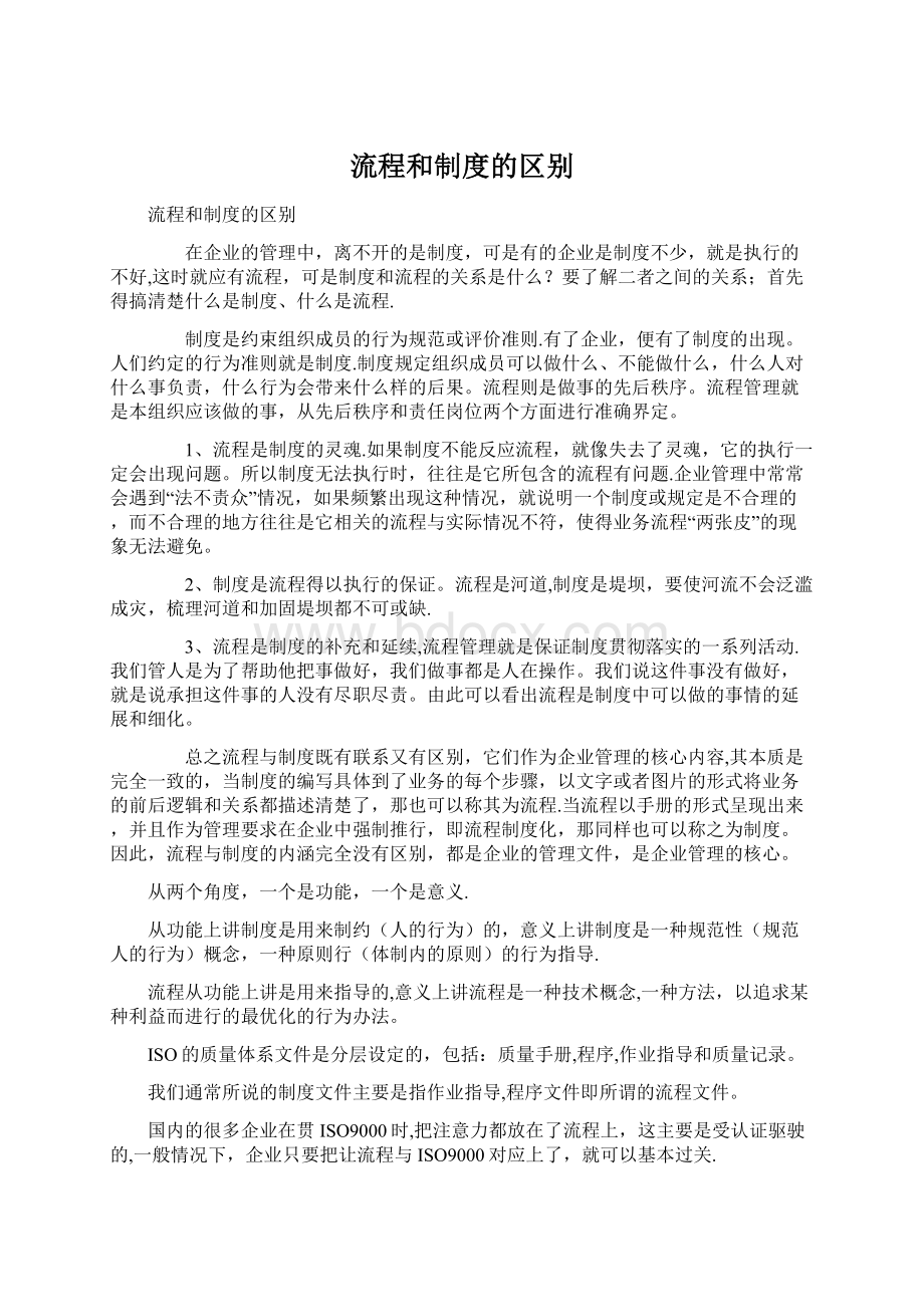 流程和制度的区别Word格式文档下载.docx